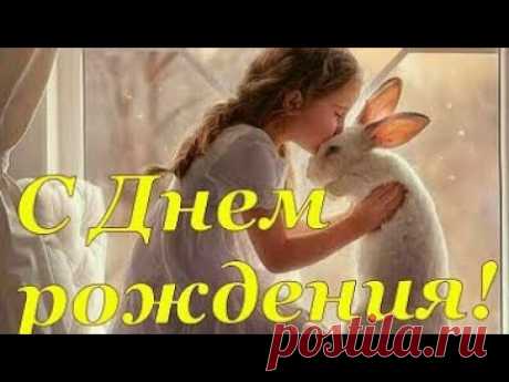 С Днём Рождения!Красивое Поздравление С Днём Рождения!