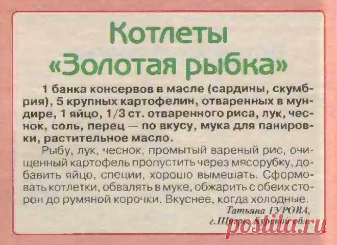 Котлеты "Золотая рыбка"