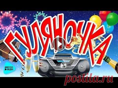 ГУЛЯНОЧКА. Сборник Лучших Застольных Песен и Любимых Хитов. @MELOMAN MUSIC Гуляночка (Застольные и любимые хиты) 01. Катерина Голицына – Бессовестно счастливая 00:00 02. Надежда Кадышева и Волжский Хор – Всё ушло 04:12 03. Ан...