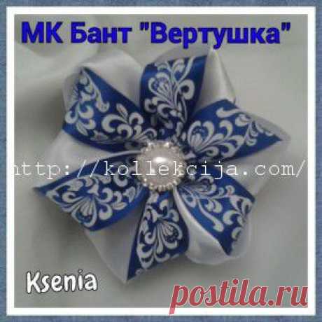 Бант вертушка