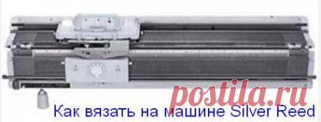 18 советов Как вязать на машине Silver Reed