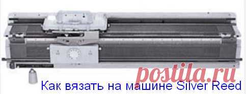 18 советов Как вязать на машине Silver Reed