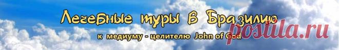 Цены | Лечебные туры к целителю Джон от Бога | John of God | Абаджания | Бразилия