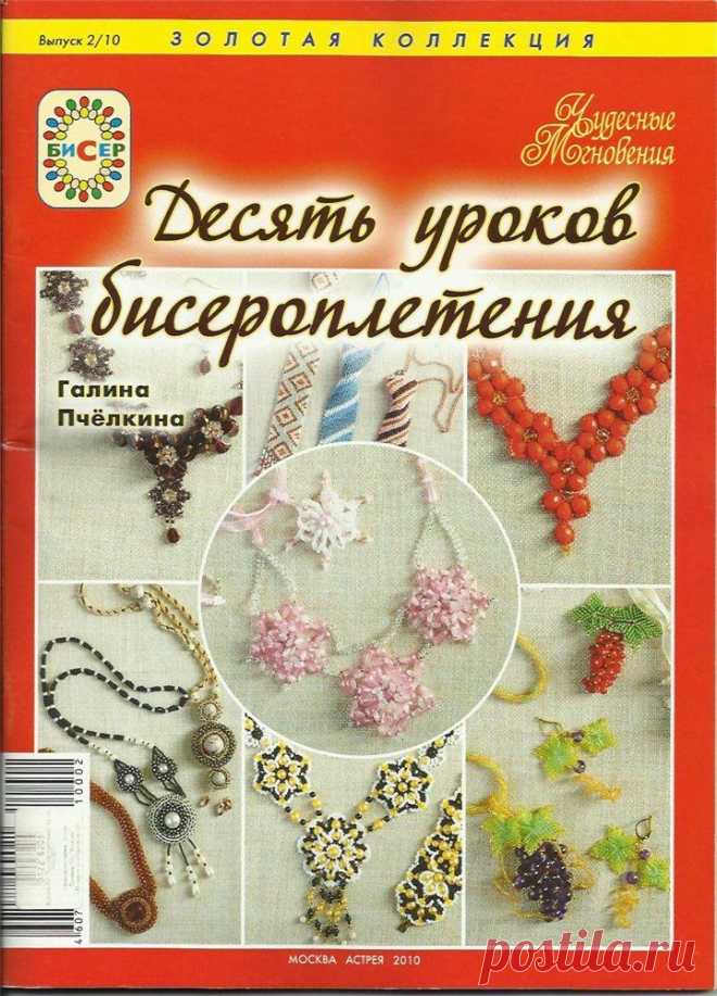 10 уроков бисероплетения