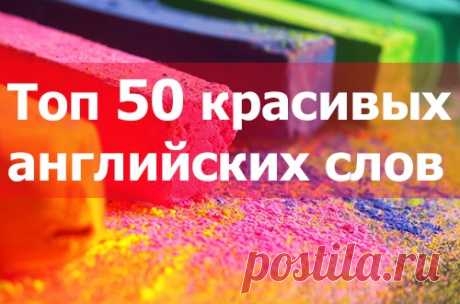 Самые красивые слова на английском с переводом. Топ 50 слов