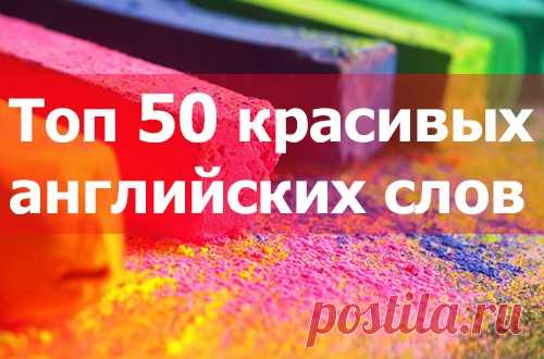 Самые красивые слова на английском с переводом. Топ 50 слов