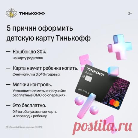 Дебетовая карта для детей Тинькофф Джуниор всем хороша: бесплатная, очень красивая (и с разными дизайнами), но самое главное — она позволяет на практике показать ребенку, как управляться с деньгами.
А родители смогут ненавязчиво контролировать детские траты 🍬

Оставьте заявку на Тинькофф Джуниор на сайте: