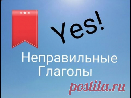 ЗАПОМИНАЕМ НЕПРАВИЛЬНЫЕ ГЛАГОЛЫ НА 100%