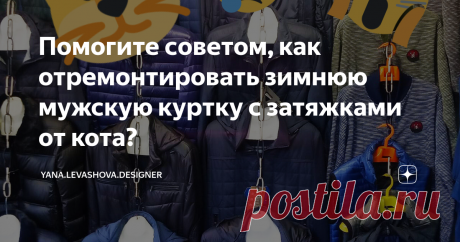 Помогите советом, как отремонтировать зимнюю мужскую куртку с затяжками от кота? Думаю, многие владельцы питомцев сталкивались с необходимостью ремонта одежды после милых лапок и коготков. У меня неоднократно случались ситуации, когда куртка оказывалась на полу, кот в порыве своих игр просто срывал ее с крючка. Слышала я подобные истории и от других счастливых обладателей домашних пушистиков.
Недавно одна из читательниц написала мне довольно длинный и подробный комментарий.