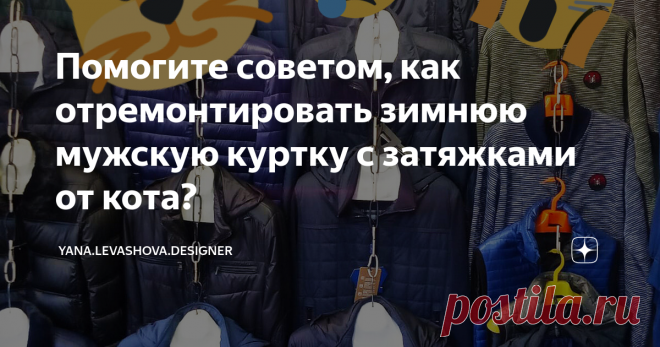 Помогите советом, как отремонтировать зимнюю мужскую куртку с затяжками от кота? Думаю, многие владельцы питомцев сталкивались с необходимостью ремонта одежды после милых лапок и коготков. У меня неоднократно случались ситуации, когда куртка оказывалась на полу, кот в порыве своих игр просто срывал ее с крючка. Слышала я подобные истории и от других счастливых обладателей домашних пушистиков.
Недавно одна из читательниц написала мне довольно длинный и подробный комментарий.