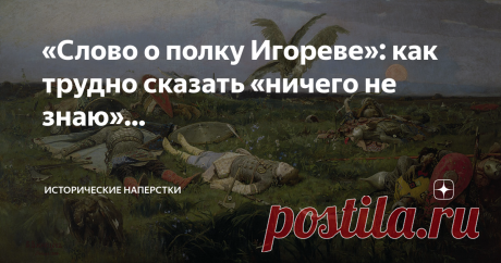 «Слово о полку Игореве»: как трудно сказать «ничего не знаю»… Тема, предупреждаю сразу, крайне сложная. Аффтор не расколол ее, к точке единого понимания не пришел. Слишком много там загадок и очень уж широк маневр «наперстками» получается. До неприличной альтернативщины уезжаешь. Но обещал высказаться уже давно. Пробуем… 200 лет «Слово о полку Игоре» является камнем преткновения и источником вдохновения. Отметились все: ученые и поэты, художники и композиторы, диванные ана...