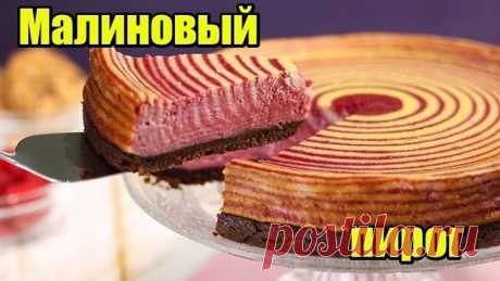 Обалденный Малиновый-пирог "Зебра"(РЕЦЕПТ В КОММЕНТАРИЯХ)