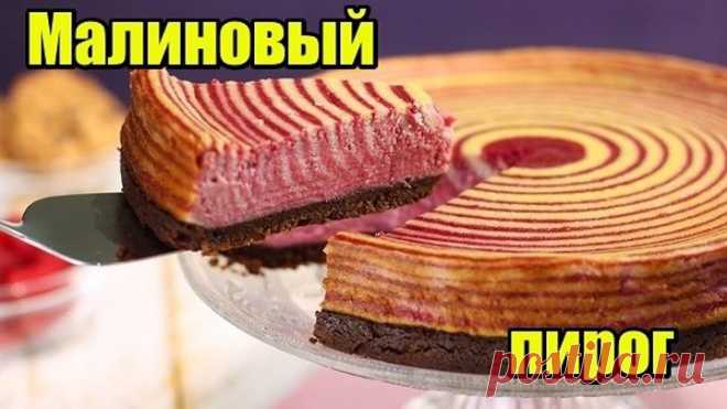 Обалденный Малиновый-пирог 