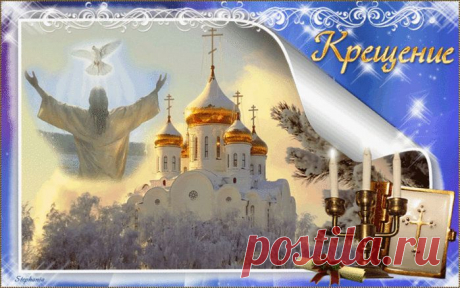 С Крещением Господним, Вас поздравляю