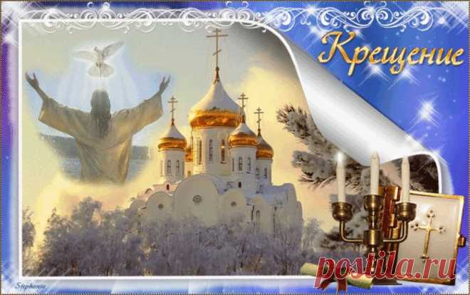 С Крещением Господним, Вас поздравляю