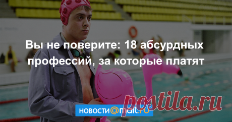 Вы не поверите: 18 абсурдных профессий, за которые платят Вы не можете найти себе профессию по душе? Вам не нравится ваша текущая работа? Собрали список из самых необычных позиций, на которые еще не поздно претендовать.