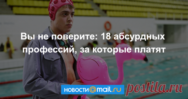 Вы не поверите: 18 абсурдных профессий, за которые платят Вы не можете найти себе профессию по душе? Вам не нравится ваша текущая работа? Собрали список из самых необычных позиций, на которые еще не поздно претендовать.