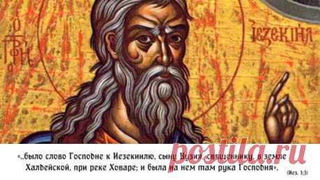 ПРОРОК ИЕЗЕКИИЛЬ
«..было слово Господне к Иезекиилю, сыну Вузия, священнику, в земле Халдейской, при реке Ховаре; и была на нем там рука Господня». (Иез. 1:3)
Но и самые слова Еврейские много способствуют нам к истолкованию таинства. Ибо Ховар значит тяготу, или тяжесть; Иезекииль сила Божия; Вузий — презренный или отверженный; Халдеи — пленяющие, или как бы демоны. Итак Иезекииль приходит на Ховар; поелику же Ховаром называется тягота, или тяжесть, то что прилично означается рекою Ховаром, есл