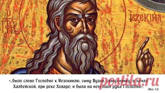 ПРОРОК ИЕЗЕКИИЛЬ
«..было слово Господне к Иезекиилю, сыну Вузия, священнику, в земле Халдейской, при реке Ховаре; и была на нем там рука Господня». (Иез. 1:3)
Но и самые слова Еврейские много способствуют нам к истолкованию таинства. Ибо Ховар значит тяготу, или тяжесть; Иезекииль сила Божия; Вузий — презренный или отверженный; Халдеи — пленяющие, или как бы демоны. Итак Иезекииль приходит на Ховар; поелику же Ховаром называется тягота, или тяжесть, то что прилично означается рекою Ховаром, есл