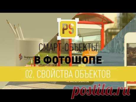 Смарт-объект - свойства объектов » Позитив. Сайт хорошего настроения - Все о Позитиве