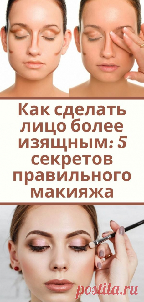 Как сделать лицо более изящным: 5 секретов правильного макияжа