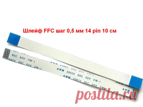 Шлейф тачпада плоский на кнопки вкл. AWM 20624 80C 60V VW-1 длина 10 см, 14 pin, шаг 0,5 мм,  Купить ffc гибкий прямой кабель Type A, на кнопку включения, для тачпада ноутбуков. Шаг контактов 0,5 мм, длина 100 мм, 14 проводников. Доставка почтой по России и за рубеж от 110 руб.