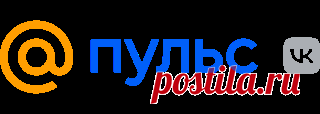 Рекомендательная система Пульс Mail.ru Пульс - это рекомендательная система от VK. Здесь мы объединяем авторов и читателей, помогая одним находить свою аудиторию, а другим получать контент, за качеством которого мы пристально следим. Присоединяйся - почувствуй свой пульс!