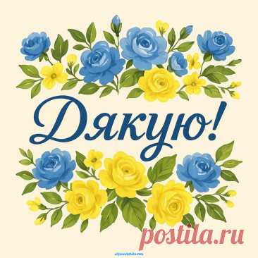 Но от современного украинца в ответ на добрый поступок или пожелание чаще можно услышать «дякую», что точнее переводится как «благодарю». дякую открытки