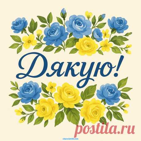 Но от современного украинца в ответ на добрый поступок или пожелание чаще можно услышать «дякую», что точнее переводится как «благодарю». дякую открытки