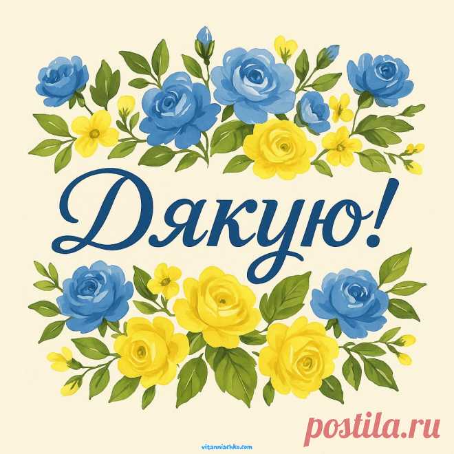 Но от современного украинца в ответ на добрый поступок или пожелание чаще можно услышать «дякую», что точнее переводится как «благодарю». дякую открытки