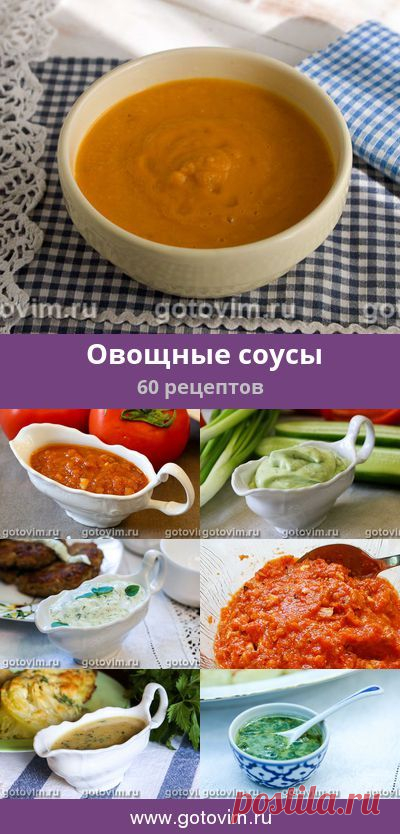 Овощные соусы, 87 рецептов, фото-рецепты