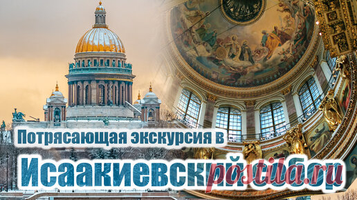 slvspb - Ежедневно о Петербурге | Потрясающая экскурсия в Исаакиевский собор.