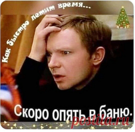 скоро опять в баню.