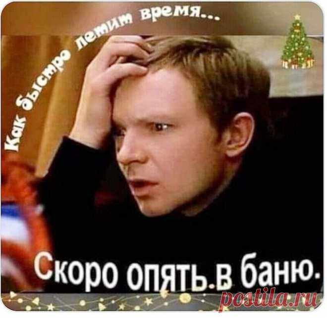 скоро опять в баню.