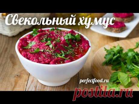 Свекольный хумус - ПОЛЕЗНЫЙ паштет из нута и свёклы! - YouTube