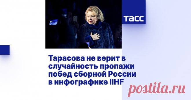 20-5-24--Тарасова не верит в случайность пропажи побед сборной России в инфографике IIHF Перед матчем чемпионата мира между командами Швеции и США в инфографике, посвященной шведской сборной, не было указано, что сборные СССР и России всего завоевали 27 чемпионских титулов