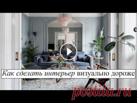 Как сделать стильный и визуально дорогой интерьер у себя дома. Дизайн интерьера. Как сделать интерьер визуально дороже? Как создать красивый интерьер доступными средствами? Что заставляет интерьер выглядеть дорого, но в то же время...