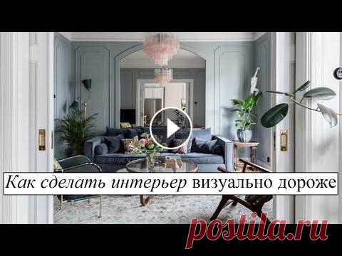 Как сделать стильный и визуально дорогой интерьер у себя дома. Дизайн интерьера. Как сделать интерьер визуально дороже? Как создать красивый интерьер доступными средствами? Что заставляет интерьер выглядеть дорого, но в то же время...