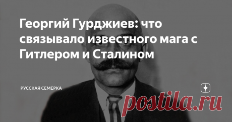 Георгий Гурджиев: что связывало известного мага с Гитлером и Сталином В юности Георгий Гурджиев учился в той же духовной семинарии, что и Сталин. В зрелые годы стал одним из повелителей дум в Европе. Здесь на учение мага и учителя была настоящая мода. Гурджиев породил культ.
Хитрый путь
Учение Гурджиева называют ещё учением четвертого пути. Классификация "путей" даётся им самим вполне определенная. Путь первый – это путь факира, который ради познания мира жертвует