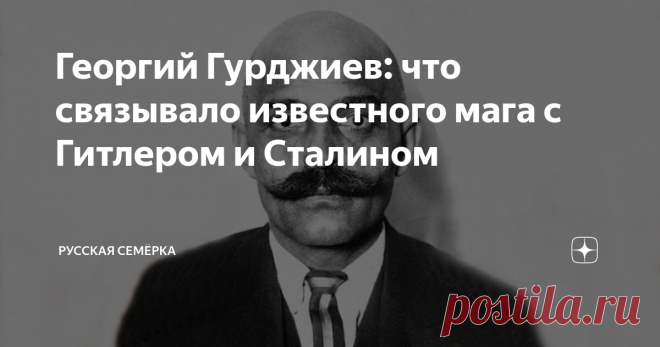 Георгий Гурджиев: что связывало известного мага с Гитлером и Сталином В юности Георгий Гурджиев учился в той же духовной семинарии, что и Сталин. В зрелые годы стал одним из повелителей дум в Европе. Здесь на учение мага и учителя была настоящая мода. Гурджиев породил культ.
Хитрый путь
Учение Гурджиева называют ещё учением четвертого пути. Классификация 