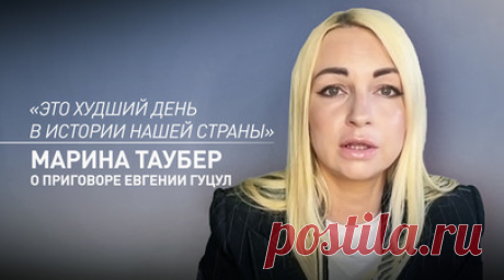 «Видим последствия влияния ЕС на нашу политику»: депутат блока «Победа» о решении по Евгении Гуцул. Марина Таубер, депутат оппозиционного блока «Победа», заявила RT, что решение по Евгении Гуцул было принято лидерами ЕС. Именно они продвигают и поддерживают Майю Санду и партию «Действие и солидарность». Башкана Гагаузии приговорили к семи годам лишения свободы за якобы нелегальное финансирование избирательной кампании в 2023 году. Читать далее