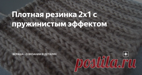 Плотная резинка 2х1 с пружинистым эффектом Упругий по структуре узор, который вяжется на основе резинки 2х1. Полотно получается плотное и отлично держит форму.
Плотная резинка спицами — МК:
Раппорт резинки: 3 петли; 2 ряда.
Схема вязания поворотными рядами: