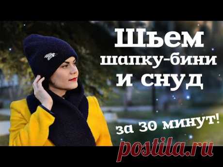 КАК СШИТЬ ШАПКУ-БИНИ И СНУД СВОИМИ РУКАМИ из трикотажа
