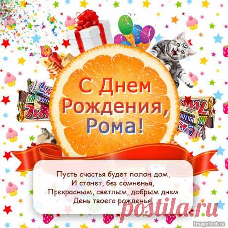 С Днём Рождения Рома !