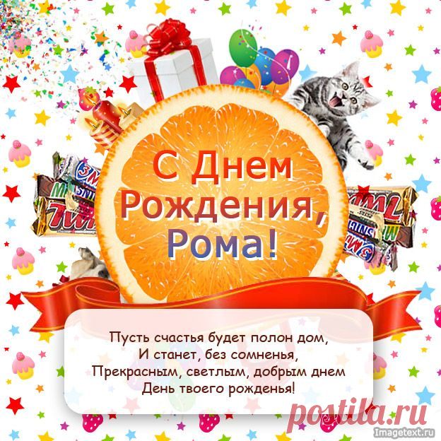 С Днём Рождения Рома !