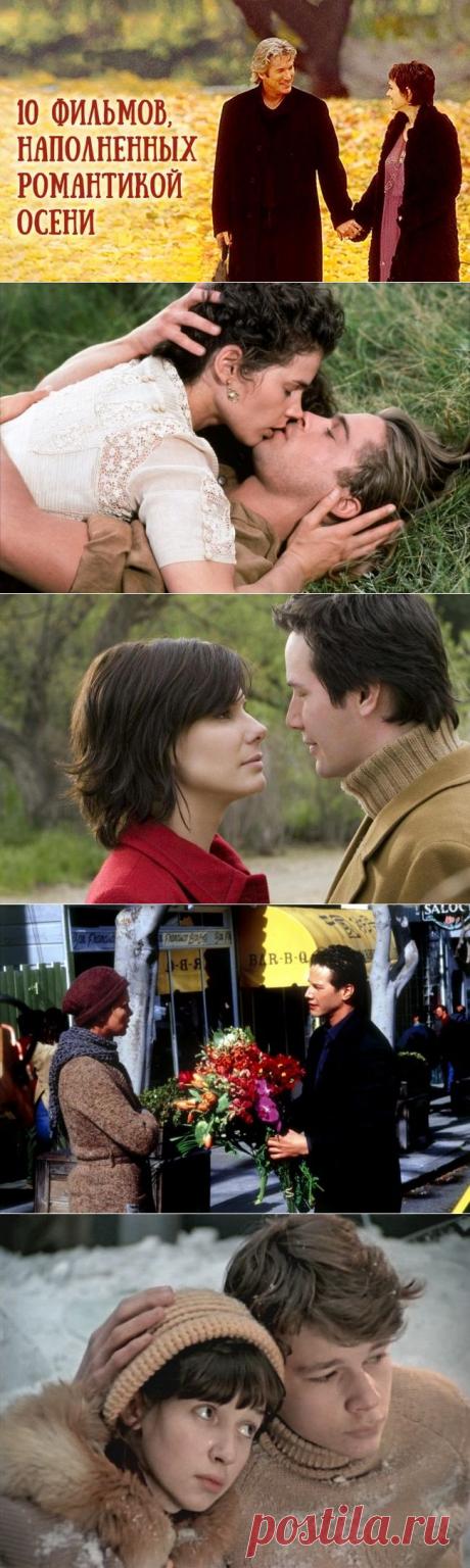 10 фильмов, наполненных романтикой осени