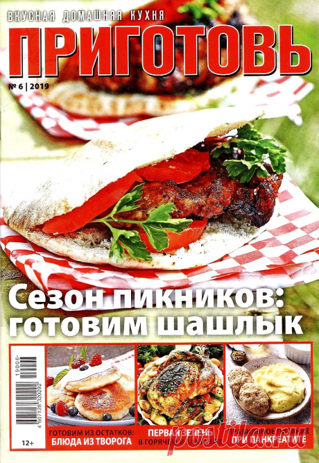 Приготовь №6 2019