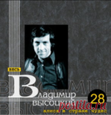 Весь Владимир Высоцкий