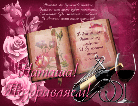 Наташки!!! С Днем Ангела, Вас!!! Открытка от MissKcu(+код)