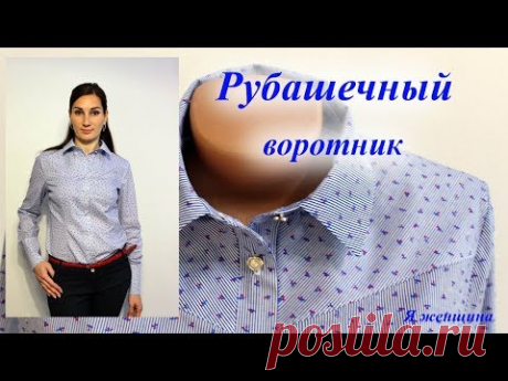 Построение и технология обработки рубашечного  стояче отложного воротника
МК от Я Женщина